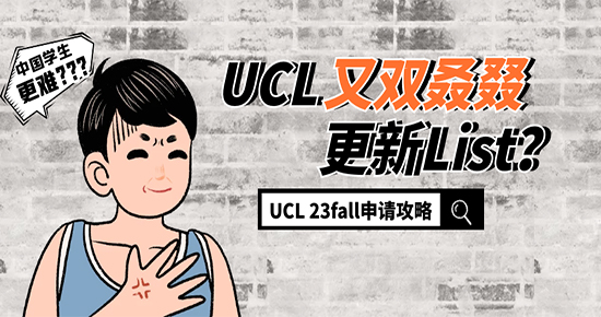 【申請干貨】UCL又又又...作妖？這份23fall申請攻略請拿好！