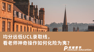 【G5名校】均分遠低UCL錄取線，看老師神奇操作如何化險為夷？