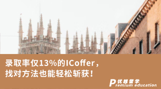 【G5名校】錄取率僅13%的ICoffer，找對方法也能輕松斬獲！