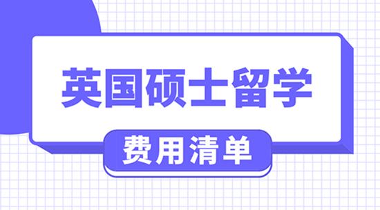【申請干貨】英國留學費用大概多少錢?去英國上研究生一般要花多少錢？