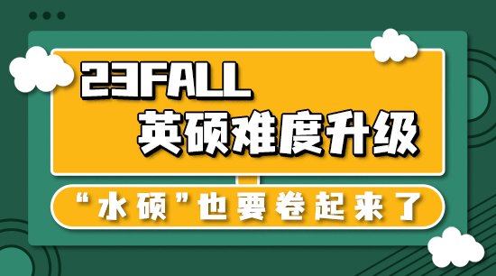 【申請干貨】23fall英碩難度升級，“水碩”也要卷起來了