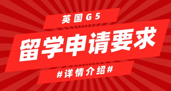【申請干貨】英國G5留學大學申請有哪些要求？難嗎？