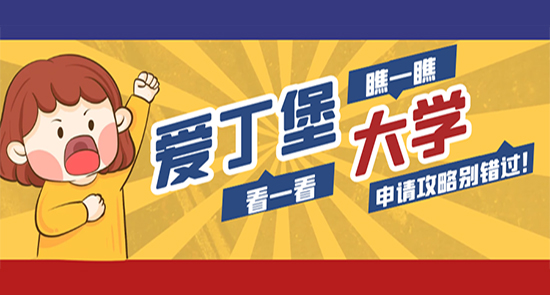 【申請干貨】挺進全球TOP15的愛丁堡大學，4萬人爭碩士offer，申請從來不容易！