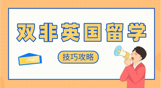【申請干貨】英國留學培訓機構：雙非學生英國留學申請有哪些技巧？