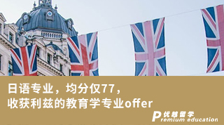 【低分逆襲】日語專業，均分僅77，收獲利茲的教育學專業offer