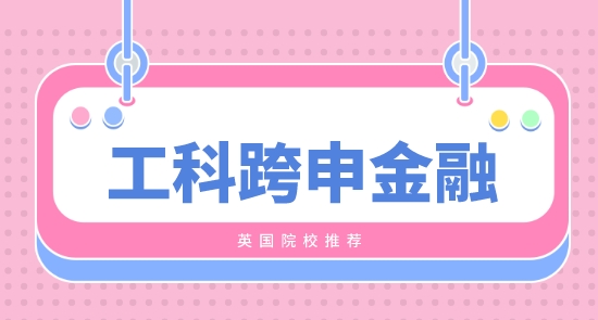 【申請干貨】工科生可以跨專業考金融英國碩士留學？