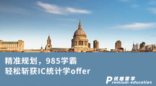 【G5名校】精準規劃，985學霸輕松斬獲IC統計學offer