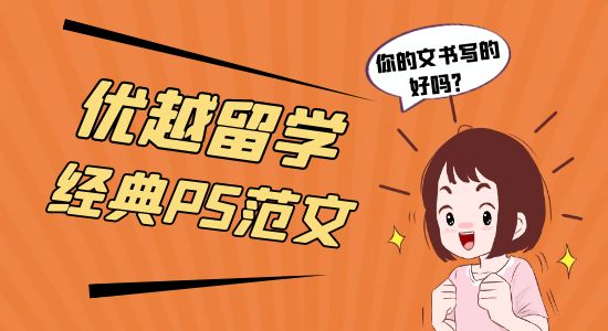 【申請干貨】優(yōu)越留學經(jīng)典PS范文！你的PS寫得好嗎？