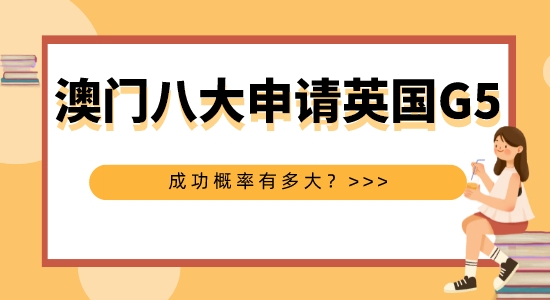 【申請干貨】擅長英國G5申請的機構：澳洲八大本科申請英國G5碩士成功概率大嗎？