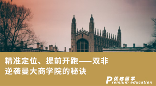 【雙非逆襲】精準定位、提前開跑——雙非逆襲曼大商學院的秘訣