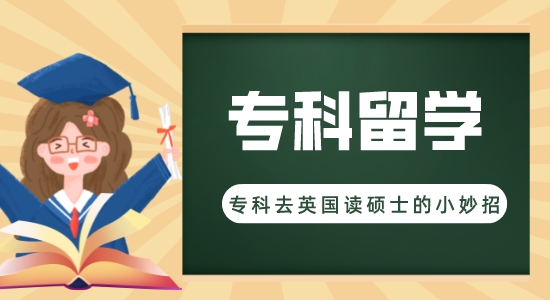 【申請干貨】出國留學機構咨詢:專科可以直接去英國碩士留學嗎？