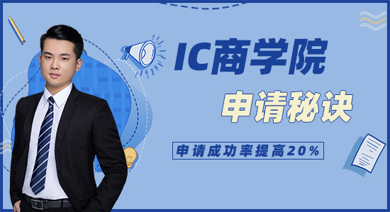 【申請干貨】IC商學院獨家申請秘訣，看完提高20%申請成功率（含視頻詳情）