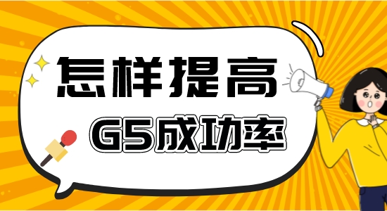 【申請干貨】申請G5比較好的中介：如何提高英國g5留學成功率？