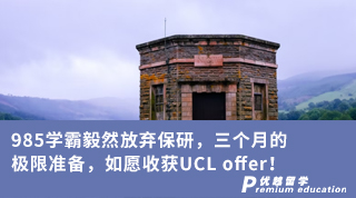 【G5名校】985學霸毅然放棄保研，三個月的極限準備，如愿收獲UCL offer！