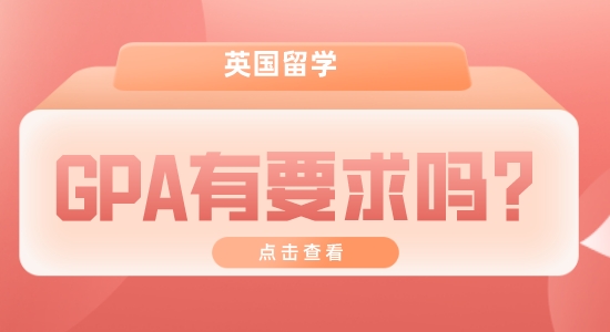 【申請干貨】英國留學機構:留學GPA一般要多高？