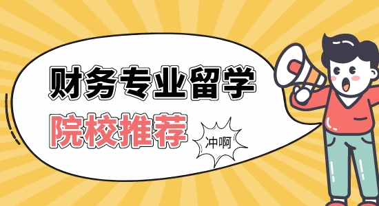 【申請干貨】留學靠譜的中介：財務管理專業英國比較好的大學有哪些？