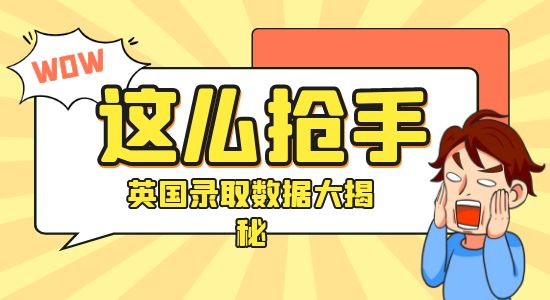 【申請干貨】“反向留學”真的反向了嗎？英國留學錄取、就業數據大揭秘！