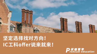 【G5名校】堅定選擇找對方向！IC工科offer說來就來！