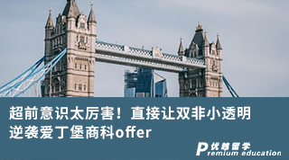 【雙非逆襲】超前意識太厲害！直接讓雙非小透明逆襲愛丁堡商科offer