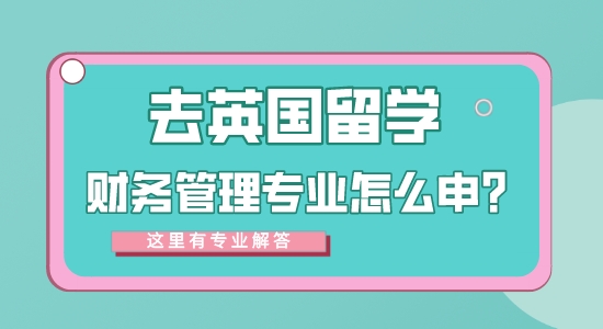 【申請干貨】專業的留學中介：去英國留學財務管理專業方向怎么樣？