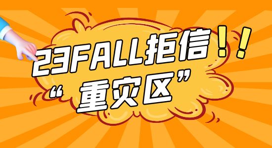 【申請干貨】23fall英國留學申請形勢預測，這幾所大學又要成為“拒信重災區”？