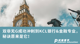 【雙非逆襲】雙非無G成功沖刺到KCL銀行&金融專業，秘訣原來是它！