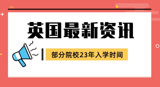 【留學咨訊】英國碩士申請23年入學最新信息！部分院校更新版已到！