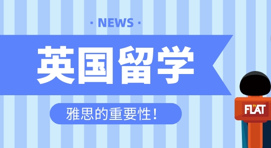 【留學咨訊】英國留學為什么首選雅思？雅思托福到底有什么區別？