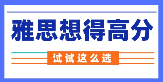 【留學申請】雅思機考更容易得高分？來看看到底怎么選