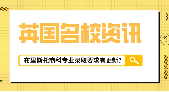【留學咨訊】英國留學信息匯總！布里斯托大學|會計與金融專業最新錄取要求已出