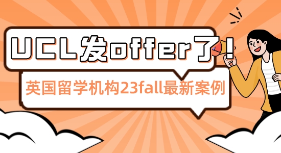 【留學機構】憑借英國留學機構相助，他穩拿UCLoffer提前結束23fall申請季！