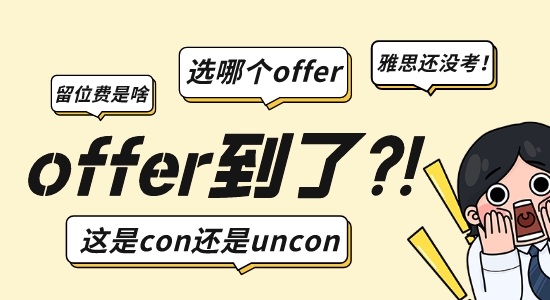 【申請干貨】英國留學申請|收到offer之后必須要懂這三點！