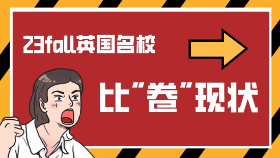 【申請干貨】英國留學申請各名校比卷現狀！看優越23FALL新鮮案例解析