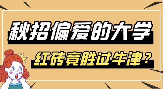 【申請干貨】秋招名企偏愛的英國大學top10，快速收回留學成本