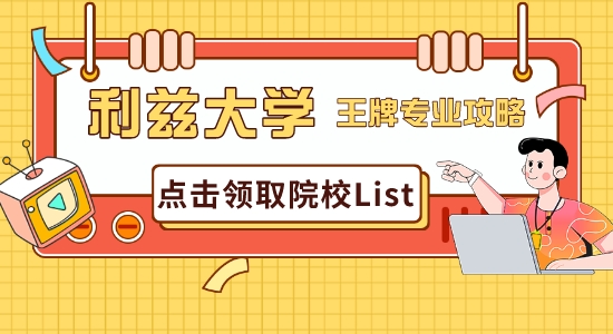 【申請干貨】普普通通利茲大學？英國研究生申請利茲王牌專業最全攻略