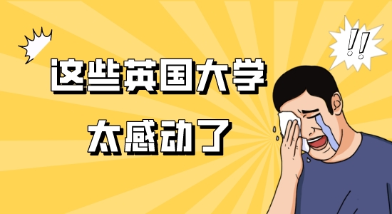 【申請干貨】申請見“校品”，盤點英國大學網上留學申請的暖心小細節