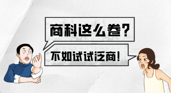 【申請干貨】英國留學?G5商科太擁擠卷不動？不如試試泛商科！