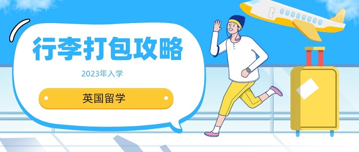 【英國留學】2023入學留學生看過來！英國留學行李打包攻略