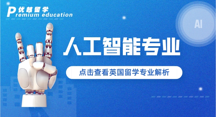 【專業介紹】AI爆火，細分專業有門道，英國碩士留學有哪些“香餑餑”？