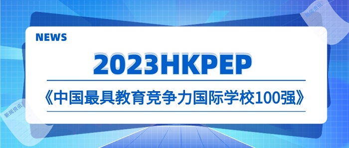 【申請干貨】2023國際學校中國百強榜發布，對英國本科申請釋放哪些信號？