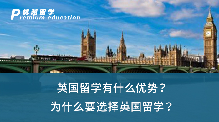 【英國留學】英國留學有什么優勢？為什么要選擇英國留學？