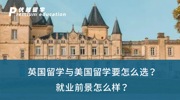 【英美留學】英國留學與美國留學要怎么選？就業前景怎么樣？