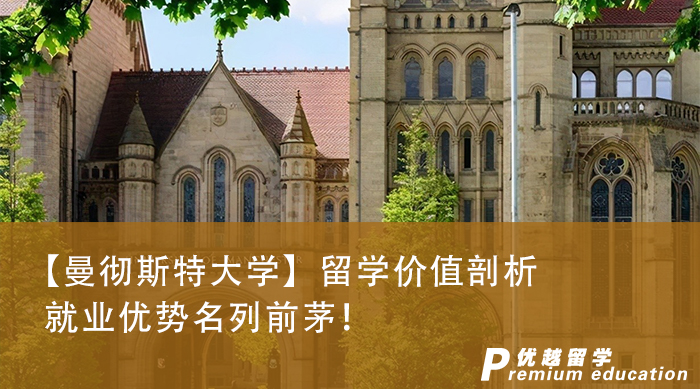  【留學咨訊】曼徹斯特大學榮登最受雇主青睞榜首，這些英國碩士申請知識你知道多少?