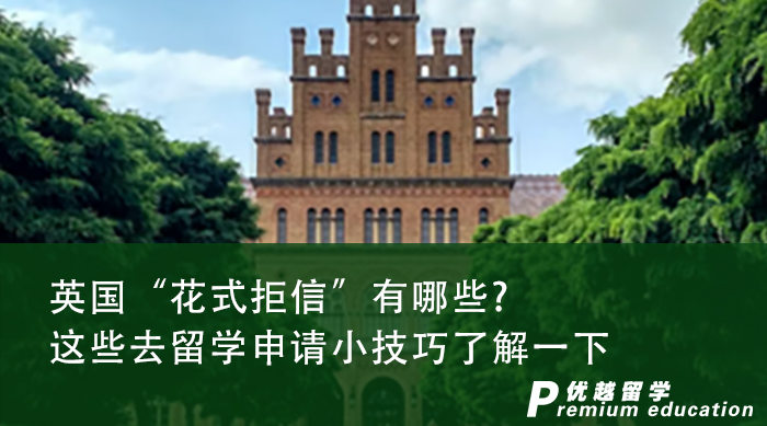 【申請(qǐng)干貨】遇到“花式拒信”怎么辦?這些去英國留學(xué)小技巧了解一下