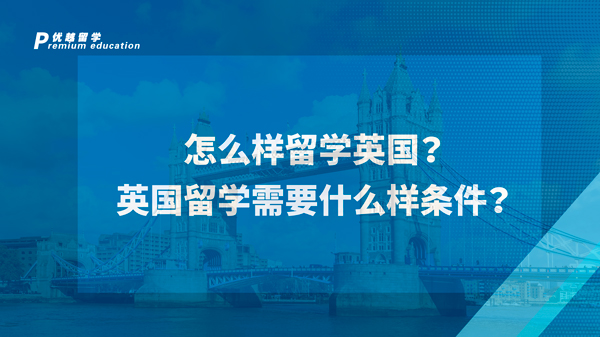 【英國留學】怎么樣留學英國？英國留學需要什么樣條件？