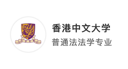 【香港名校】雙非法學生申請大滿貫！放棄曼大奔向港中文