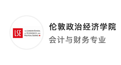 【G5名?！烤拇蚰ノ臅?，以最好的準備迎接LSE會計金融offer