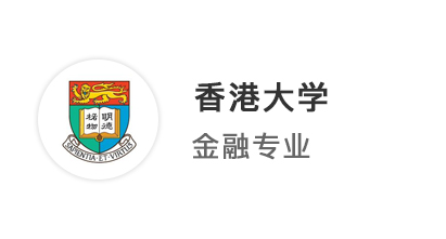 【香港名校】均分83無G申請，港大offer手到擒來!