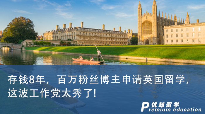 【申請(qǐng)干貨】存錢8年，百萬粉絲博主申請(qǐng)英國留學(xué)，這波工作黨太秀了!