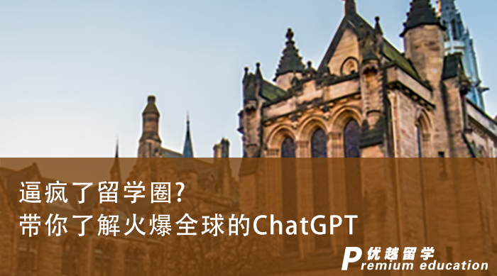 【留學(xué)圈動(dòng)態(tài)】逼瘋了留學(xué)圈?留學(xué)中介服務(wù)機(jī)構(gòu)帶你了解火爆全球的ChatGPT